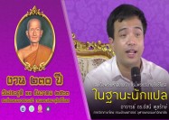 สมเด็จพระมหาสมณเจ้า กรมพระปรมานุชิตชิโนรส ในฐานะนักแปล